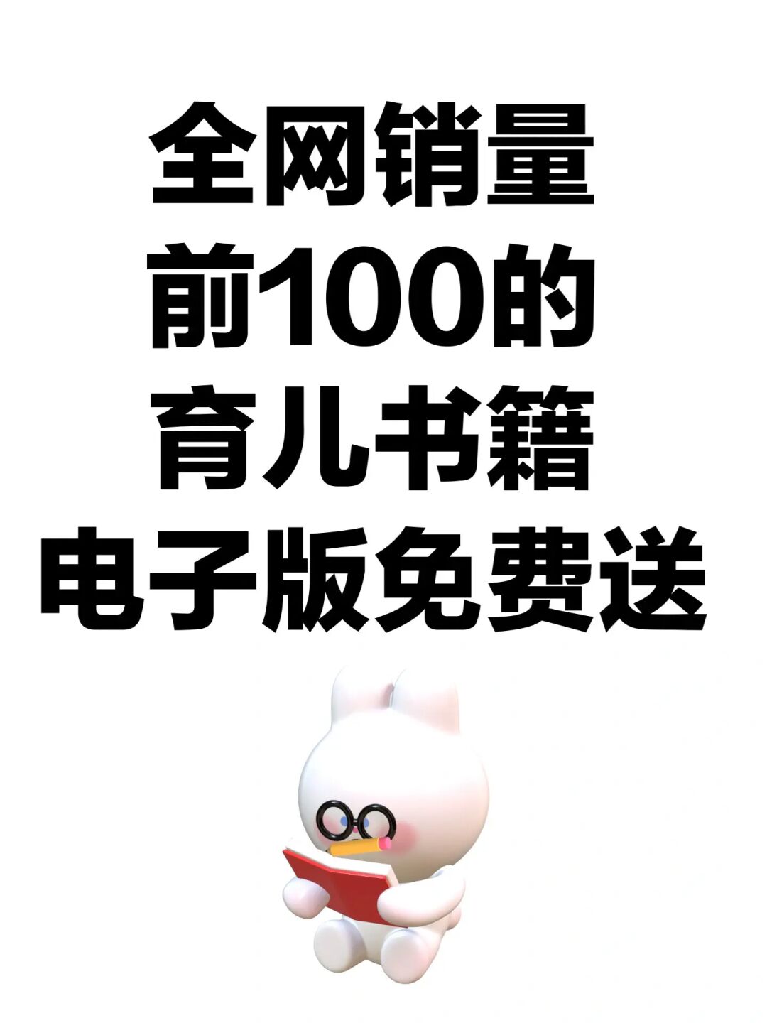 福利：全网销量前100的育儿书籍电子版免费送