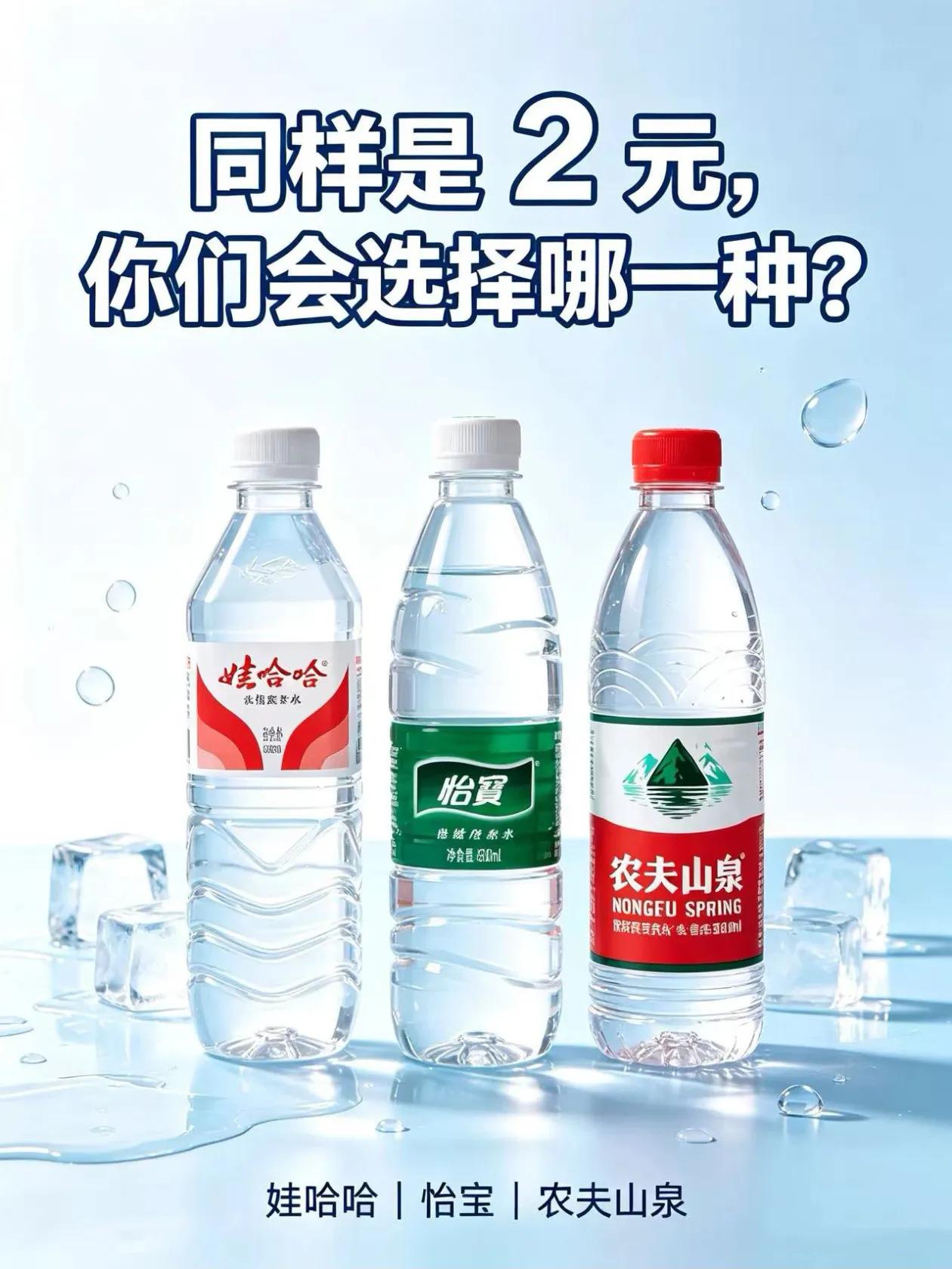 同样都是2元，你会选择哪一种。矿泉水 请做出你的选择 饮用纯净水 哇哈哈 农夫山
