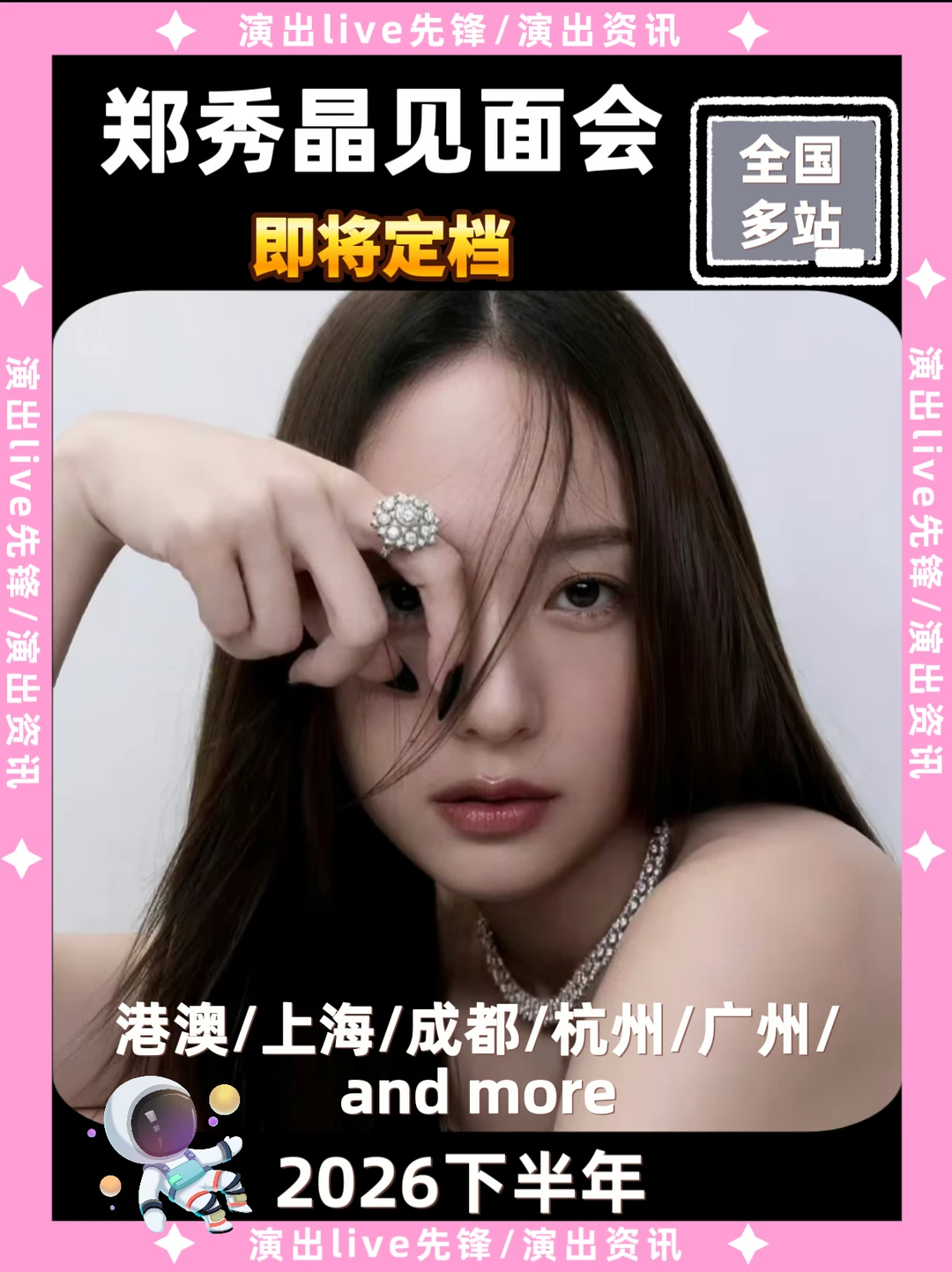 郑秀晶见面会城市征集，你期待哪里