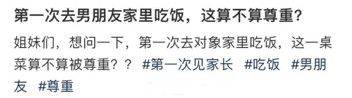 第一次去男朋友家吃饭算是尊重吗 ​​​