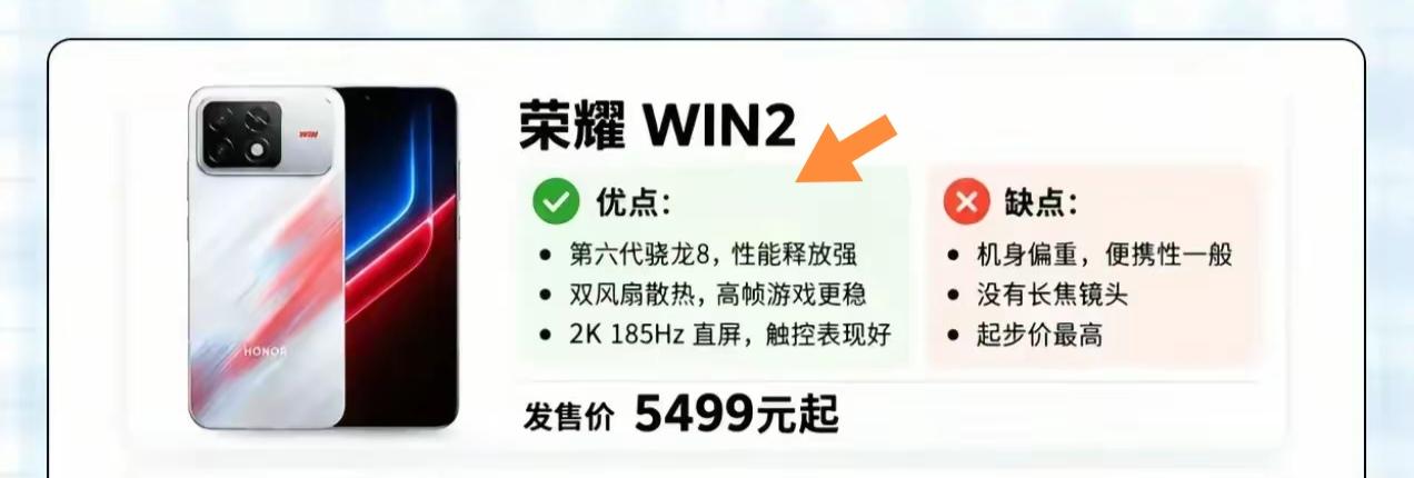 荣耀WIN2这次是真把“堆料不手软”焊死在产品基因里了。六代骁龙8超级至尊版用的