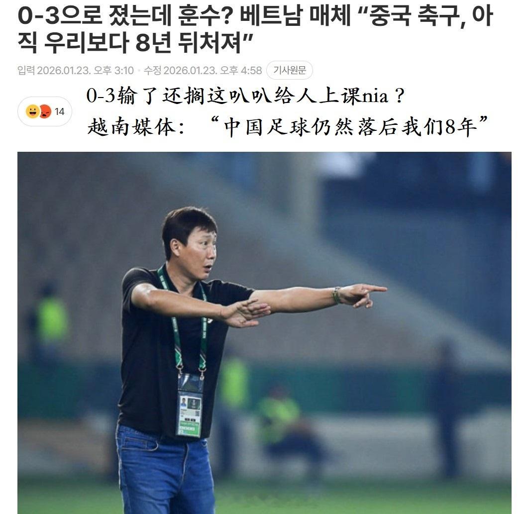 挺少见，韩国媒体居然帮我们说话。国足今晚将对阵日本U23亚洲杯