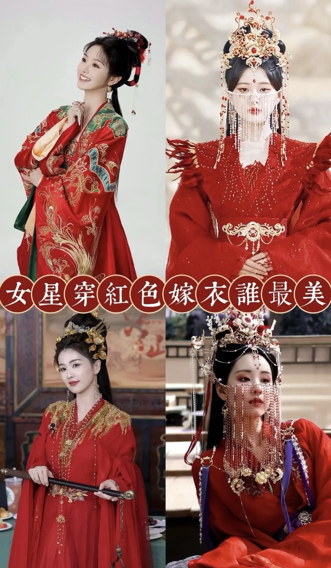 女明星红嫁衣造型。