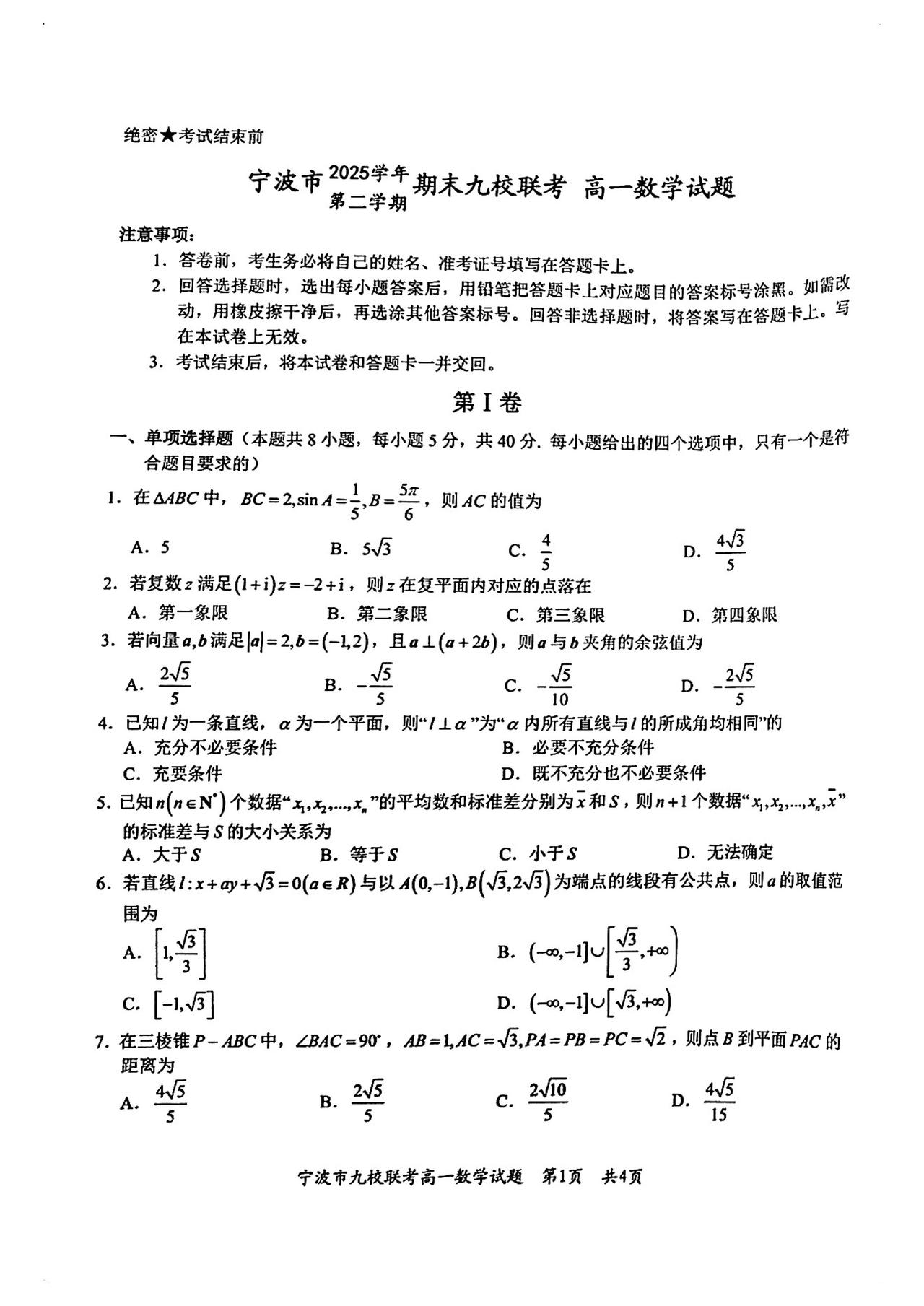 浙江省宁波市九校2026年上学期高一6月期末考试数学试题及答案