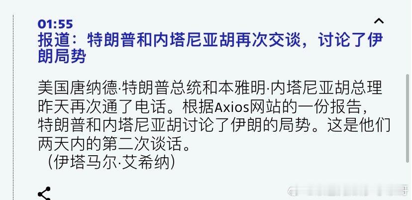 一天两次电话之前媒体报道说内塔尼亚胡劝特朗普别打伊朗，以色列需要时间准备。第二天