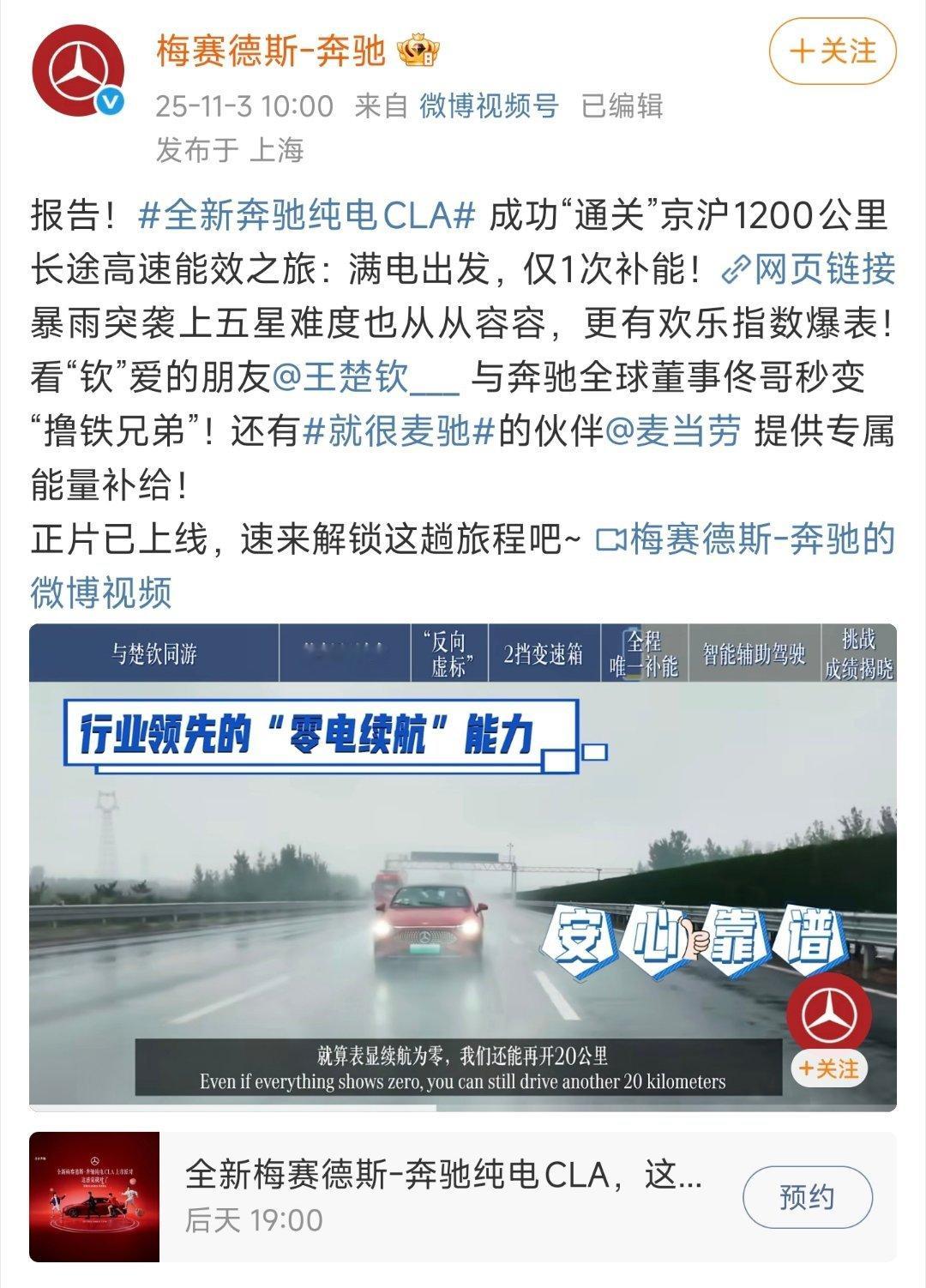 奔驰纯电CLA的续航还不错啊，从北京到上海1200公里，满电出发，仅1次补能！[