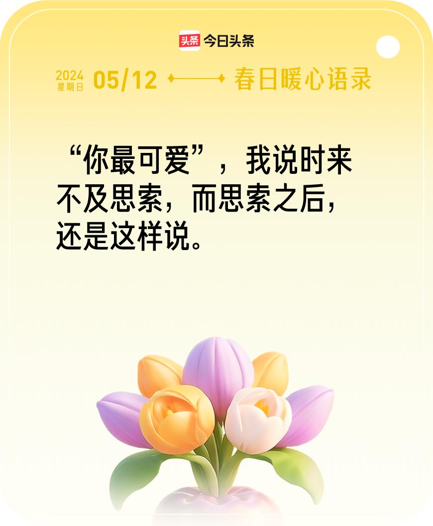 #今日暖心语录#我抽到的暖心语录为：“你最可爱”，我说时来不及思索，而思索之后，