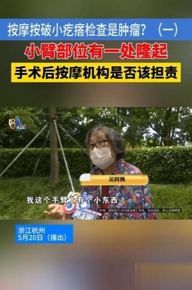 “祸从天降！”62岁阿姨在杭州按摩，技师发现手臂有个小疙瘩，这师傅也是手欠，非觉