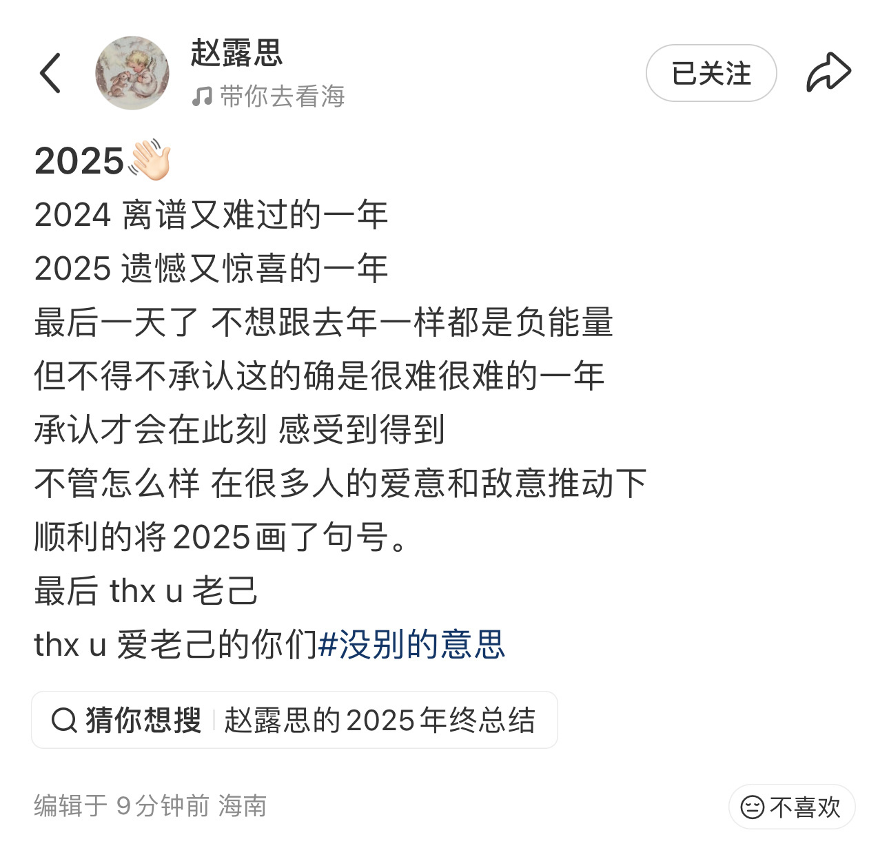 赵露思跨年发文，告别2025👋🏻 未来幸运一点吧！ 
