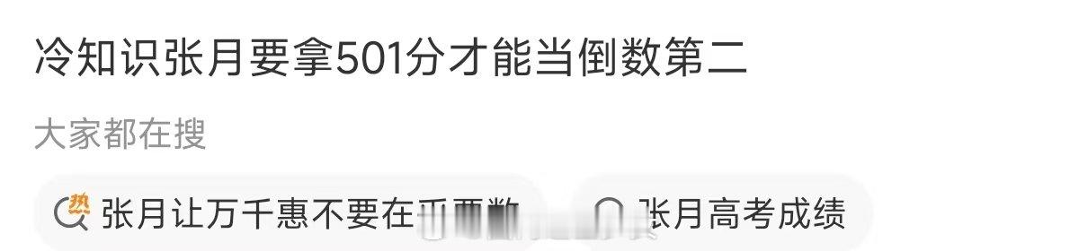 张月要拿501分才能当倒数第二张月要拿501分才能当倒数第二，节目组真别总虐曾沛