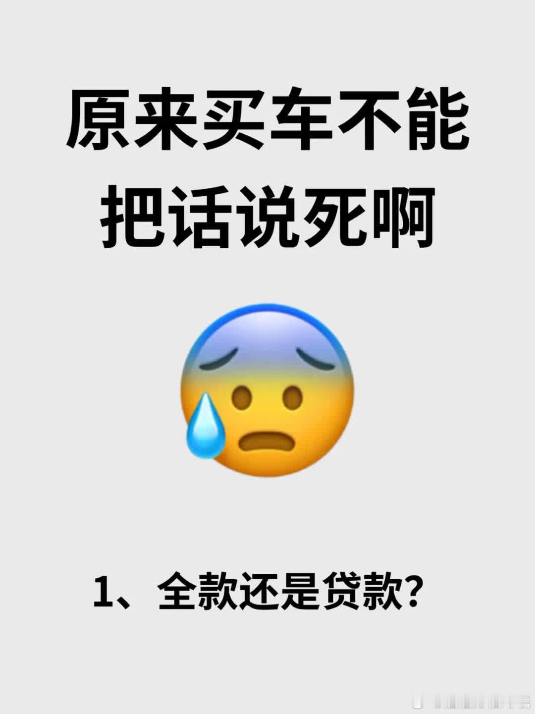 原来买车不能把话说死啊😓😓😓  1️⃣销售问：你是第一次来看车吗 新手：是