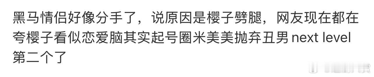 黑马情侣分手真的假的 ​​​