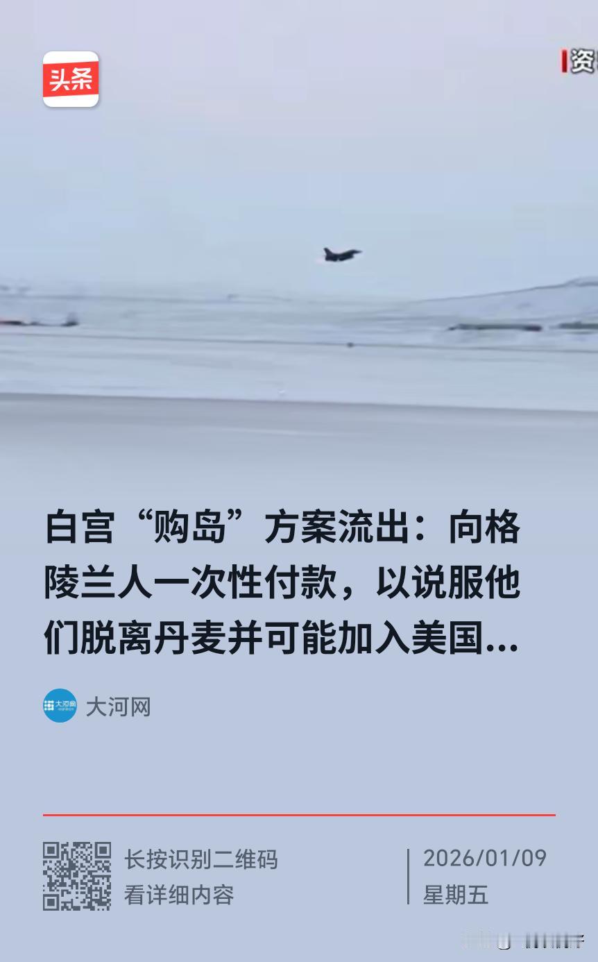 丹麦人与美国人商量格陵兰岛的事情，无异于与虎谋皮！
美国人的强买说，一者给其呑并