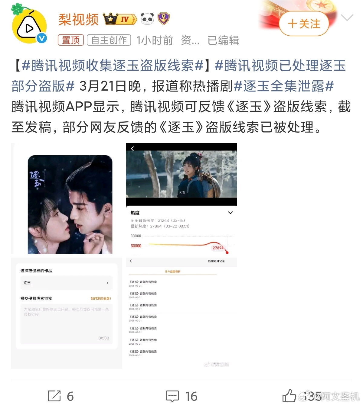 腾讯视频收集逐玉盗版线索虽然我没看这个剧，但是看到了腾讯这次打击盗版的决心，传播