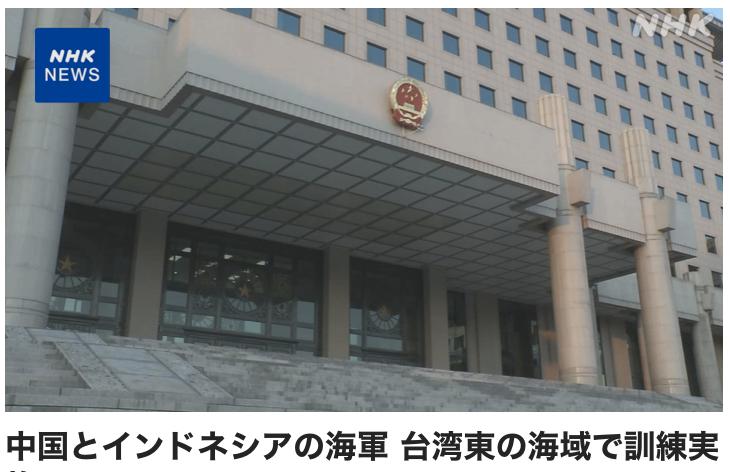 中国海军与印度尼西亚海军在台湾东部海域实施联合演训


根据NHK报道，中国国防