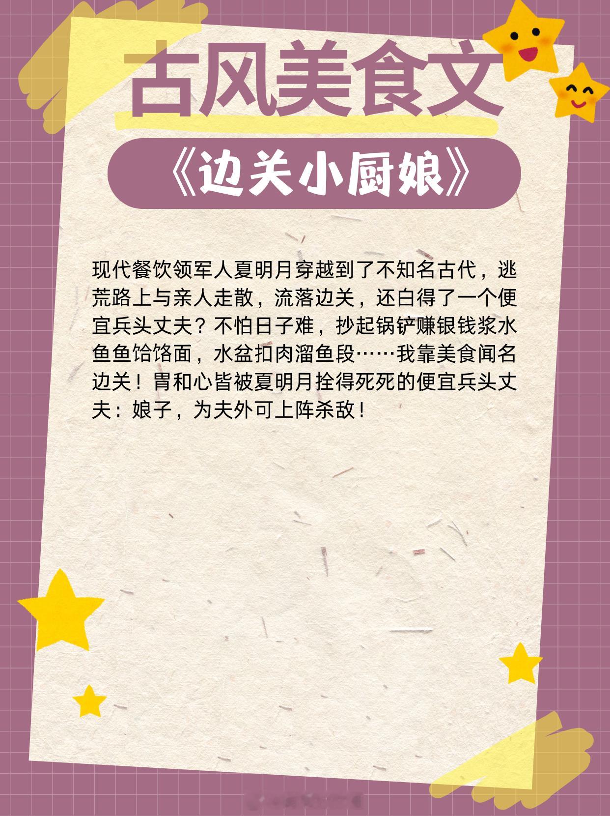 古风美食文 ，做最香的饭，撩最帅的郎！1、《边关小厨娘》作者：茶暖2、《长安小饭