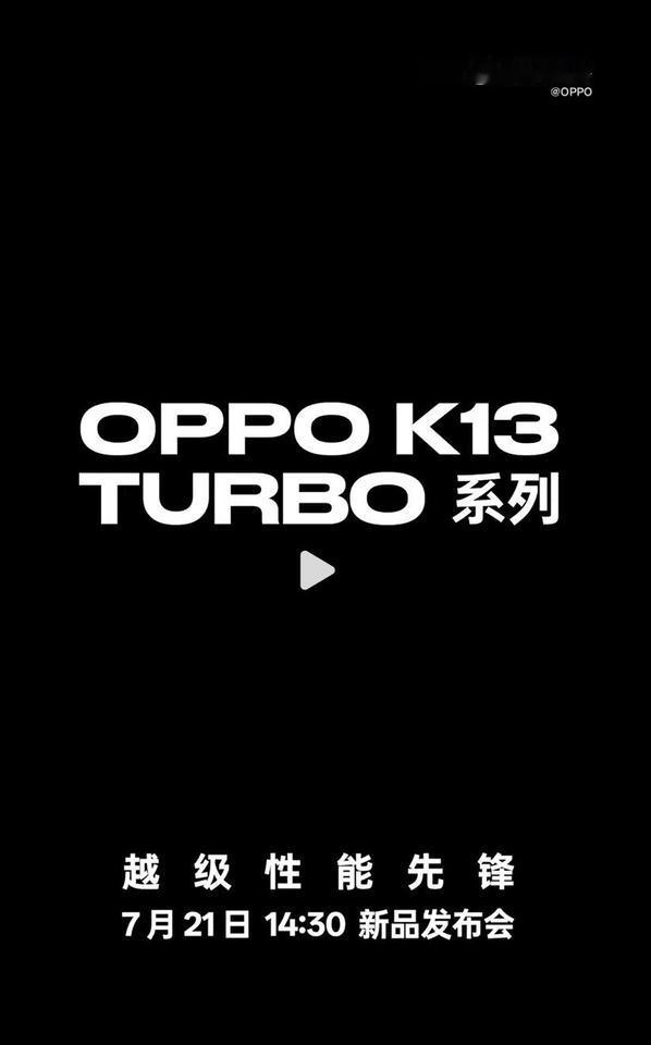 【OPPO K13 Turbo系列官宣】7月11日，OPPO宣布将于7月21日1