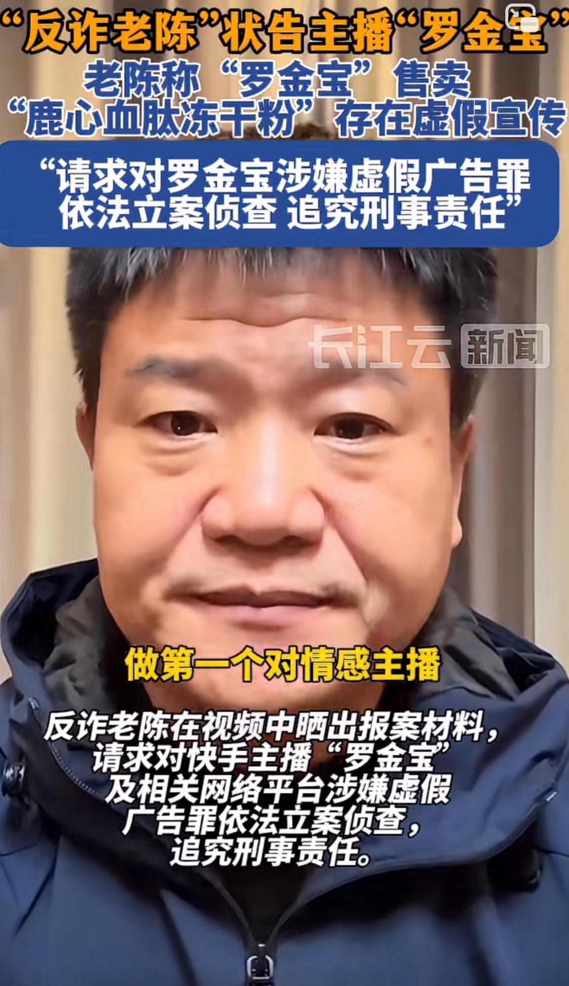 “反诈老陈”在快手平台多次发声指控“罗金宝”涉嫌利用情感套路老年人购买高价却无用