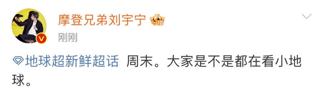 记录📝20260830 纯善的刘宇宁空降地球超新鲜2