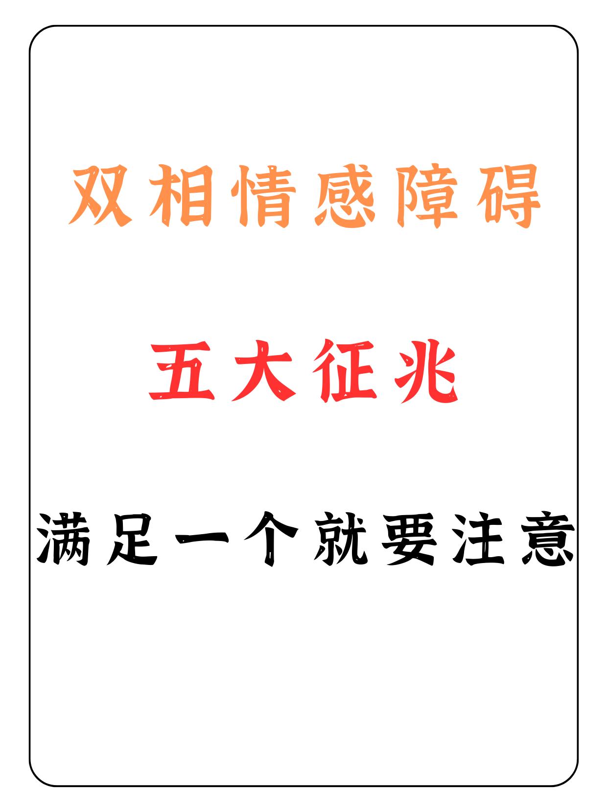 双相情感障碍的五大征兆，满足一个就要警惕#中医##什么是双相情感障碍#