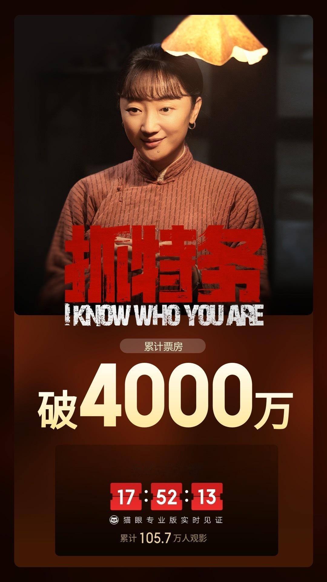 抓特务总票房破4000万 据猫眼专业版数据，电影《抓特务》 上映2天， 总票房破