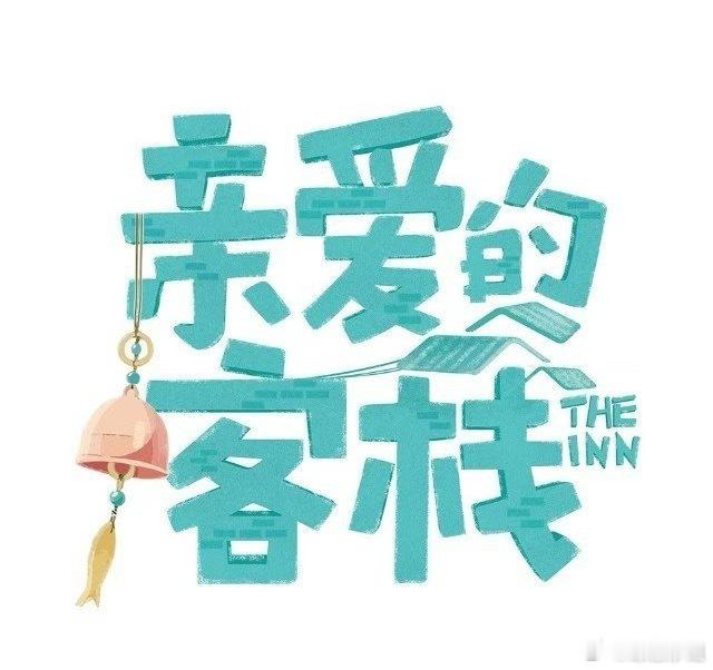 网传《亲爱的客栈2025》拟邀阵容名单：李晟、李佳航、张含韵、佟梦实、林一备选嘉