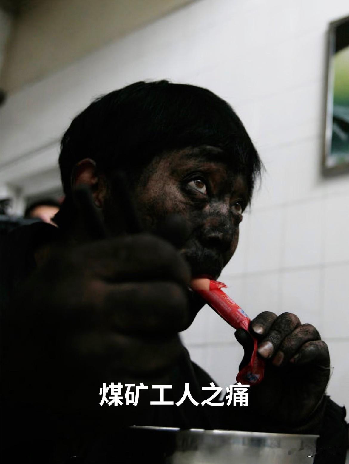 提起煤矿，
多数人第一反应都是辛苦又高危，可依旧有不少人前赴后继选择下井，背后缘