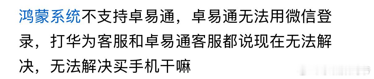 鸿蒙系统不支持卓易通，卓易通无法用微信登录，打华为客服和卓易通客服都说现在无法解