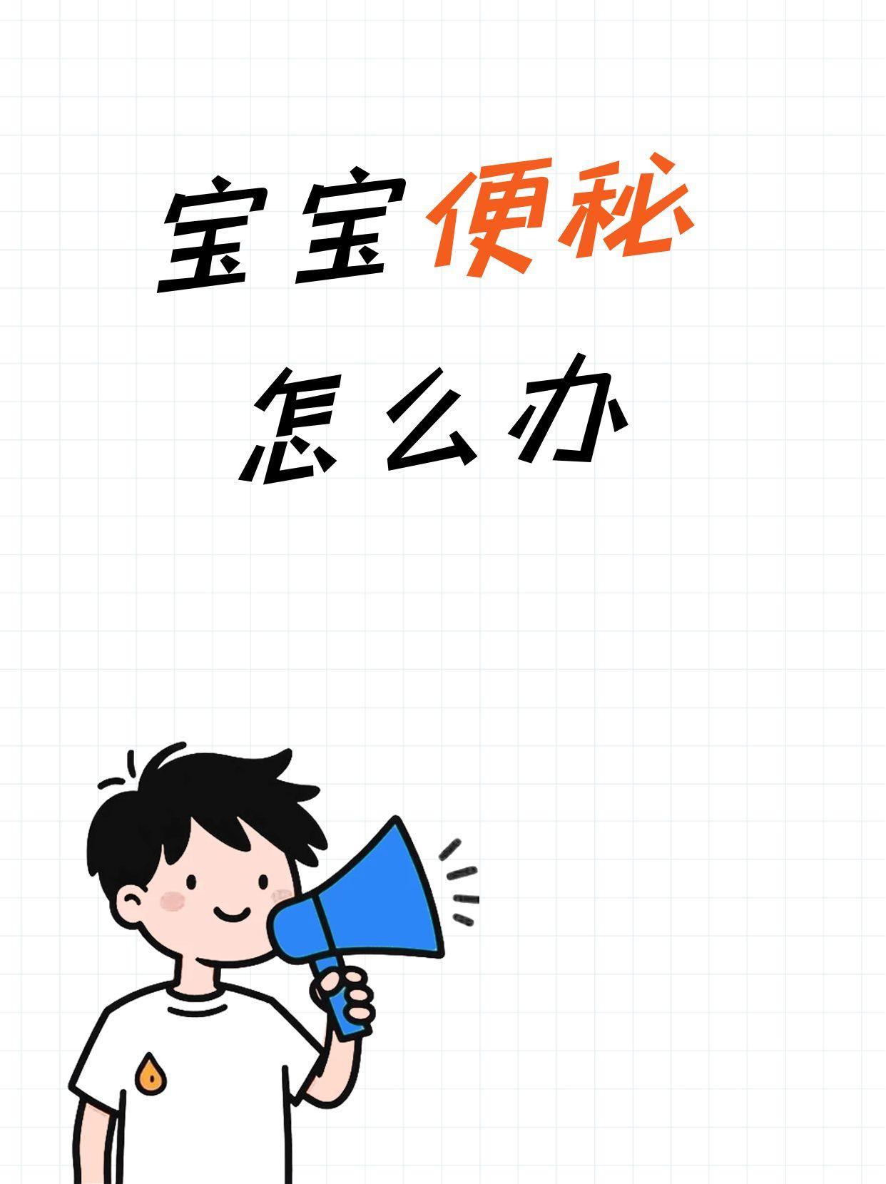 宝宝便秘怎么办
宝宝2-3天不排便可能是便秘。
母乳宝宝便秘较少见，多与妈妈饮食