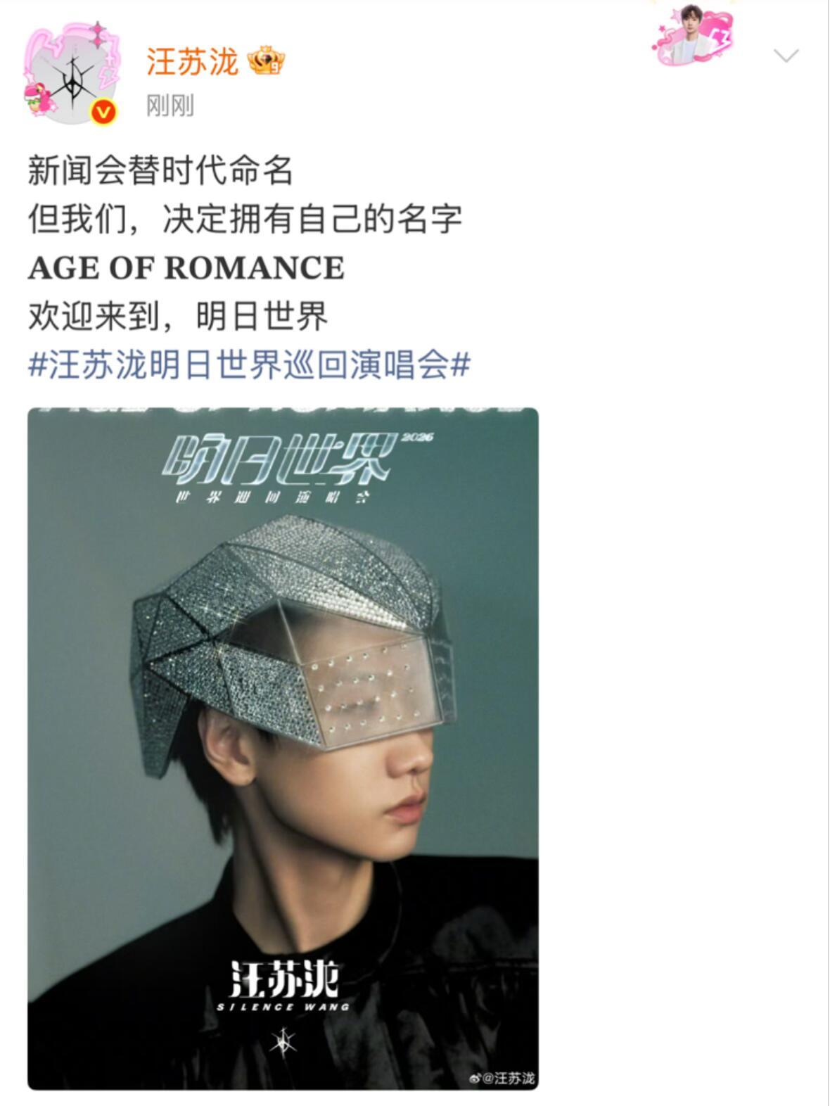 汪苏泷钻石头盔汪苏泷你终于官宣了汪苏泷明日世界巡回演唱会