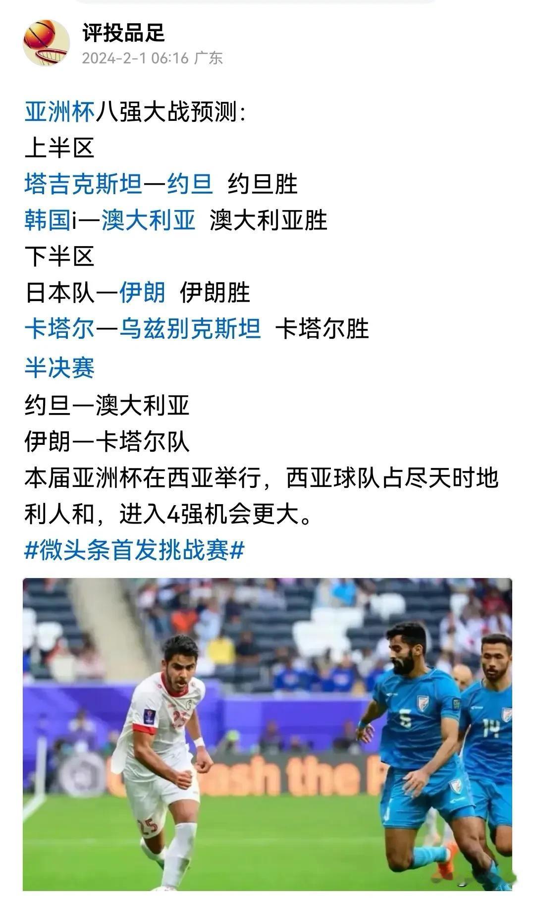 猜错韩国队！
赛前预测，四强中了三队：约旦赢了塔吉克斯坦，伊朗赢了日本，卡塔尔赢