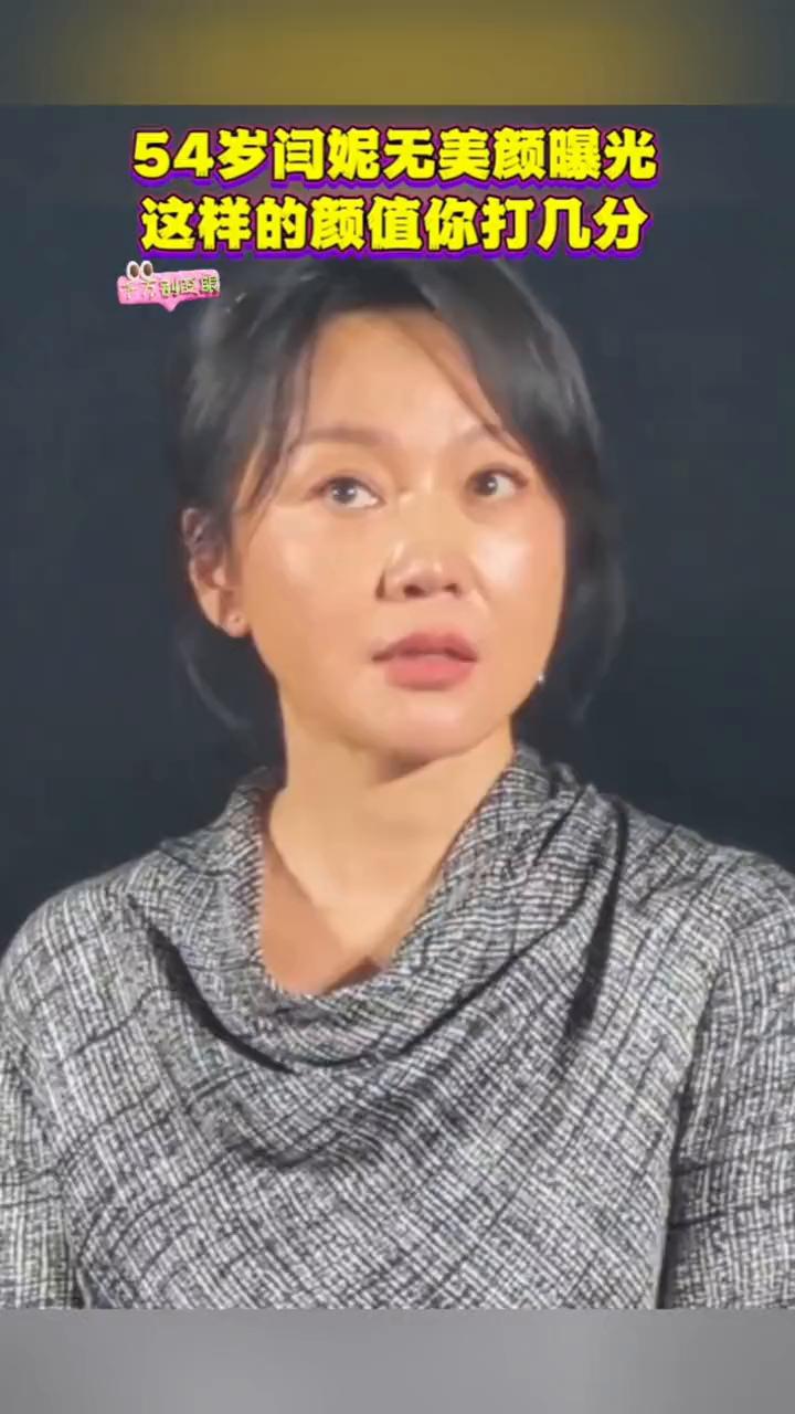54岁闫妮无美颜曝光，这样的颜值你打几分？
54岁闫妮素颜的照片曝光了，当抛开美