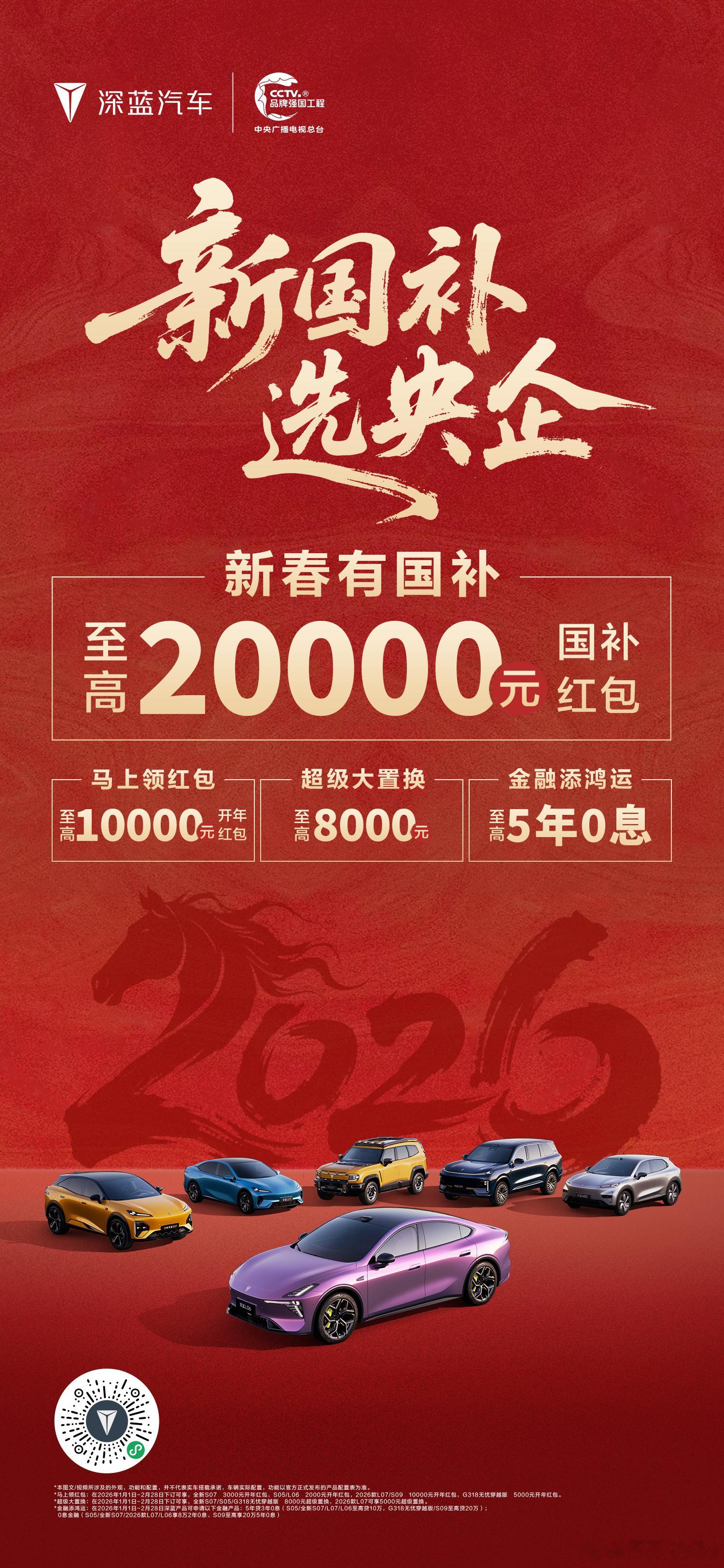 深蓝汽车发布2026年首轮购车政策，诚意满满回馈用户新华AUTO：为响应国家20