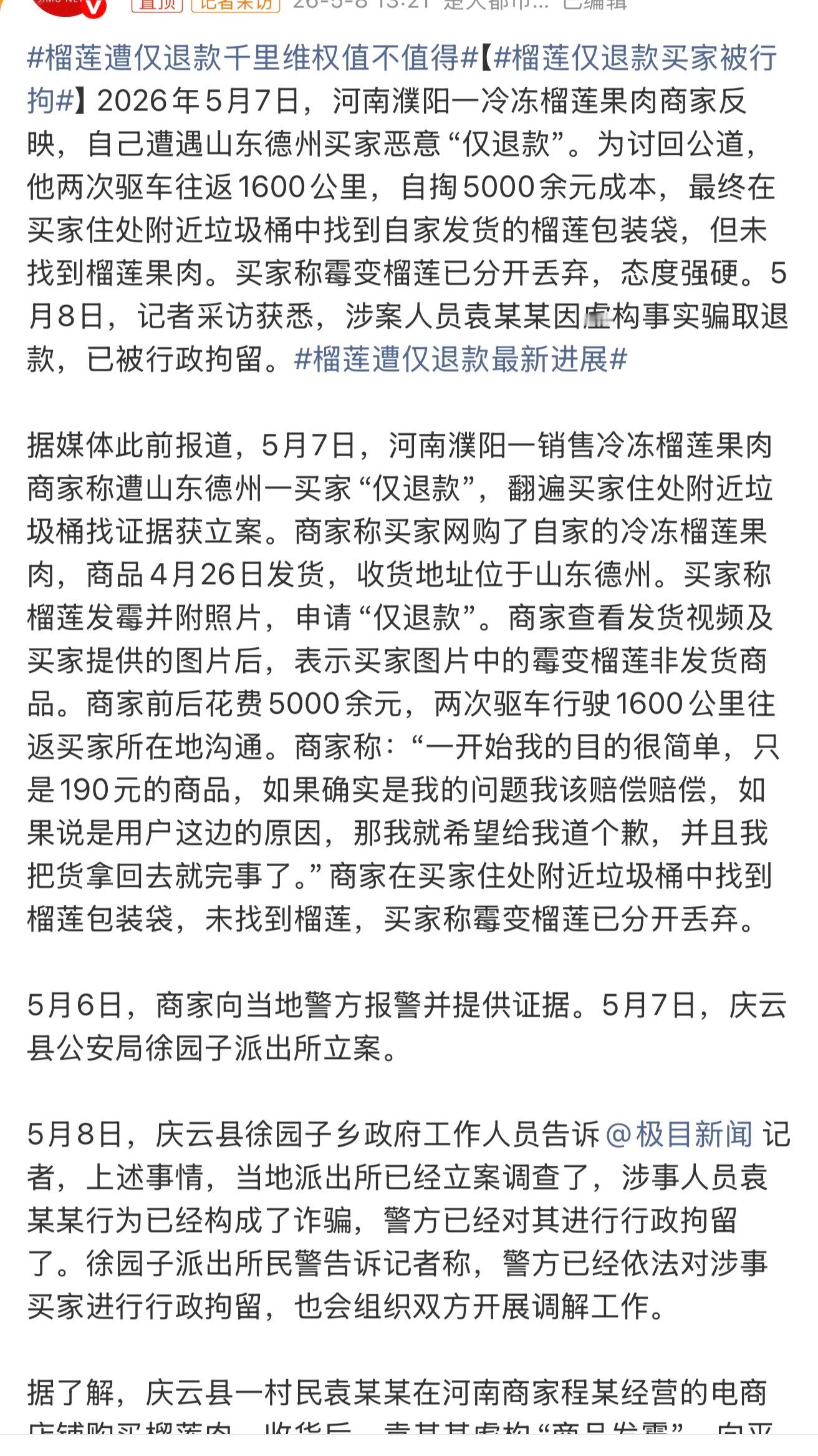 榴莲仅退款买家被行拘这种真的是，肯定老觉得自己薅到羊毛沾沾自喜。代价这就来了 