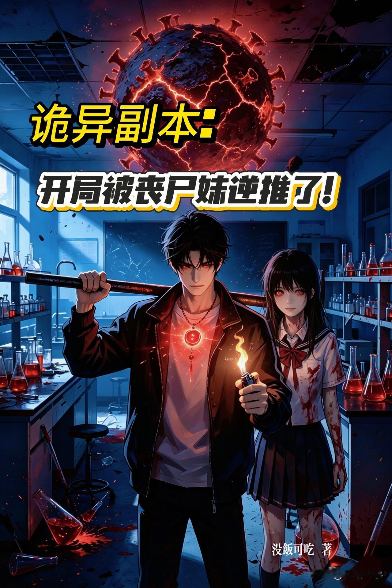 写一本长篇看看自己能坚持到多少字。不是正常的诡异副本[呲牙]，喜欢看小说的朋友赶