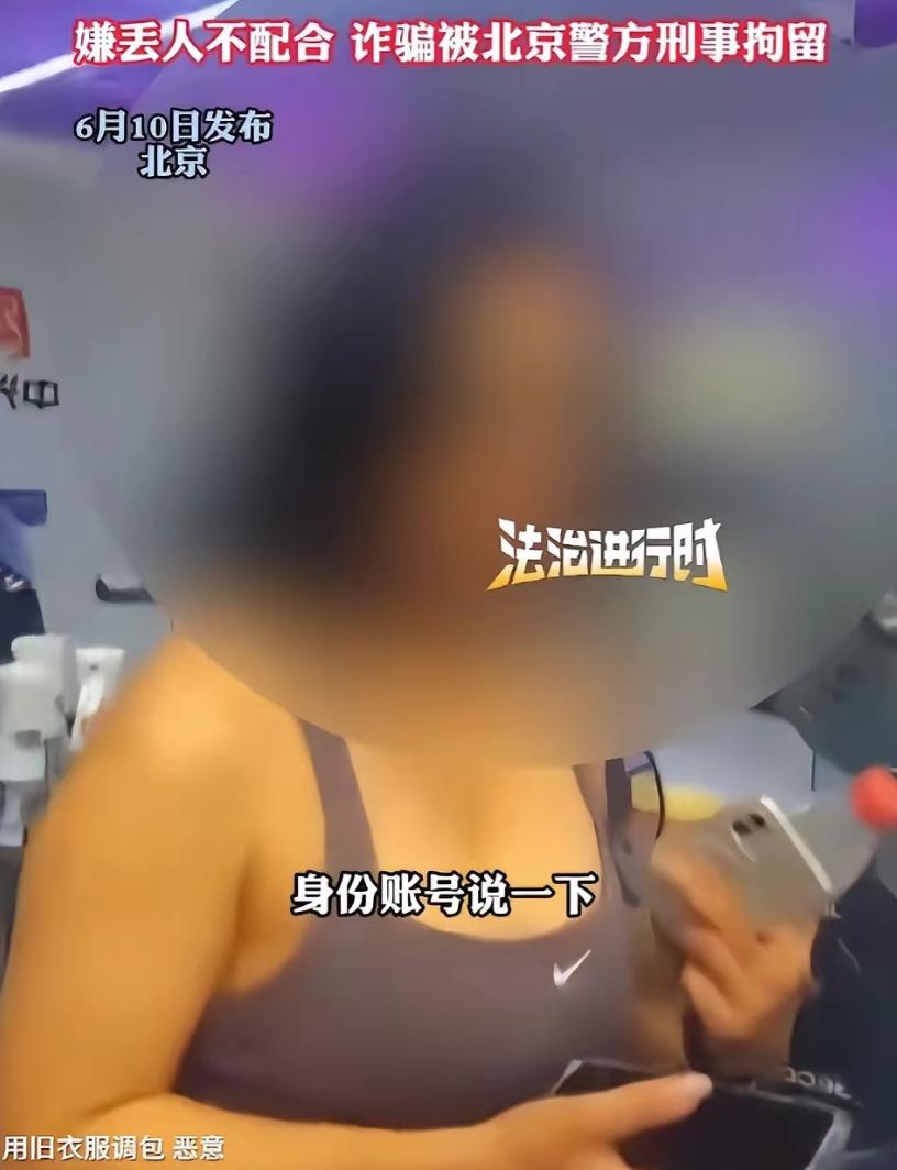 这下丢人丢到全国了！2026年6月3日，北京朝阳警方直奔健身房，将正在运动的“退