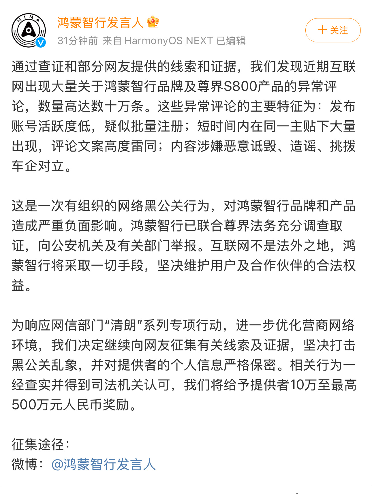 尊界S800最近有很多异常评论… 鸿蒙智行悬赏500万打击黑公关 最新发言来了，