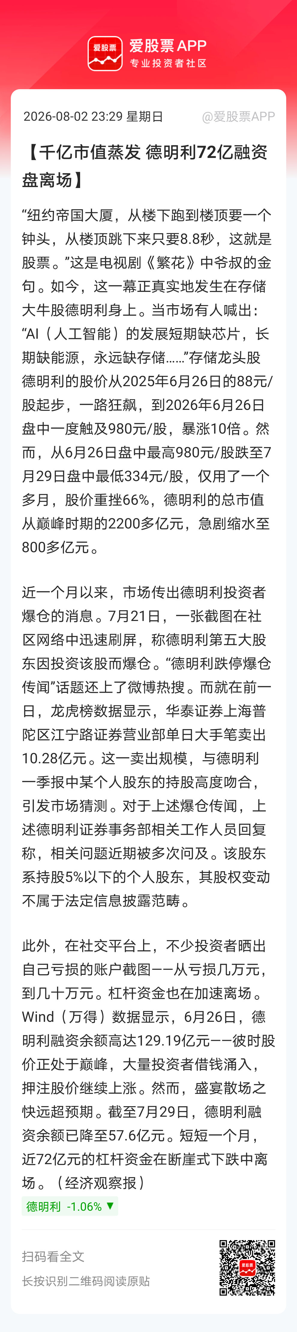 【千亿市值蒸发 德明利72亿融资盘离场】“纽约帝国大厦，从楼下跑到楼顶要一个钟头