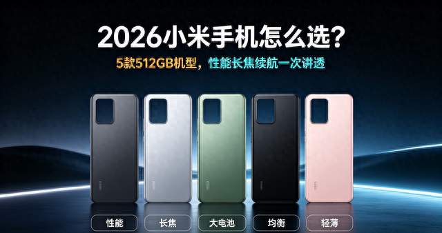 2026小米手机怎么选？5款512GB机型，性能长焦续航一次讲透