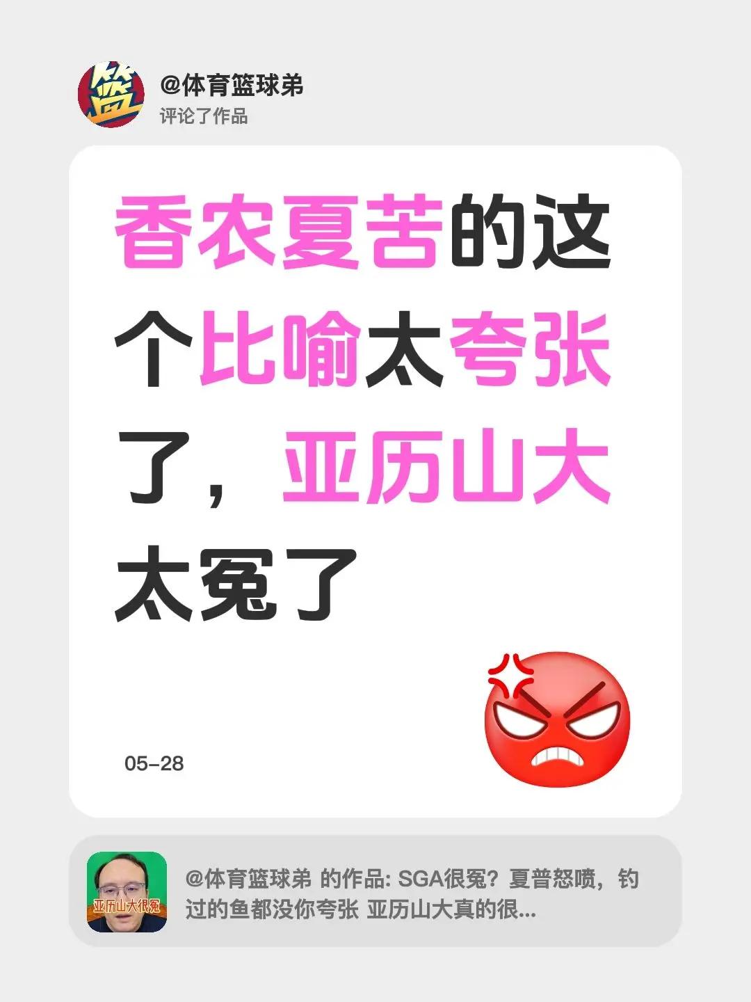 我评论了@体育篮球弟 的作品：香农夏苦的这个比喻太夸张了，亚历山大太冤了