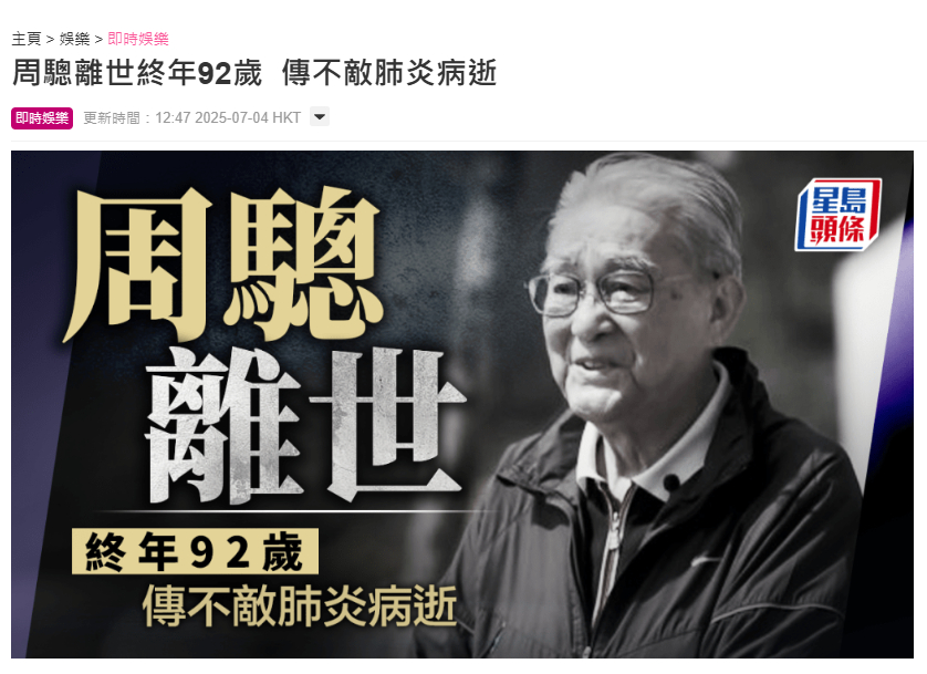 【TVB御用爷爷周骢去世】 有报道称，前TVB演员、有着“TVB御用爷爷”之称的