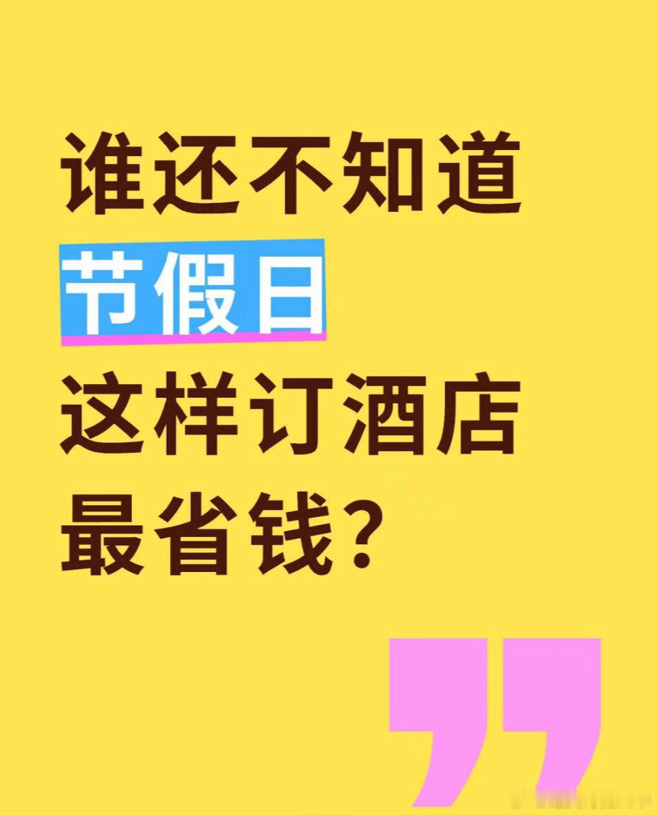 五一订酒店前先看这段脱口秀💰别再花冤枉钱！翟佳宁在线提醒，订房避开两点到十点，