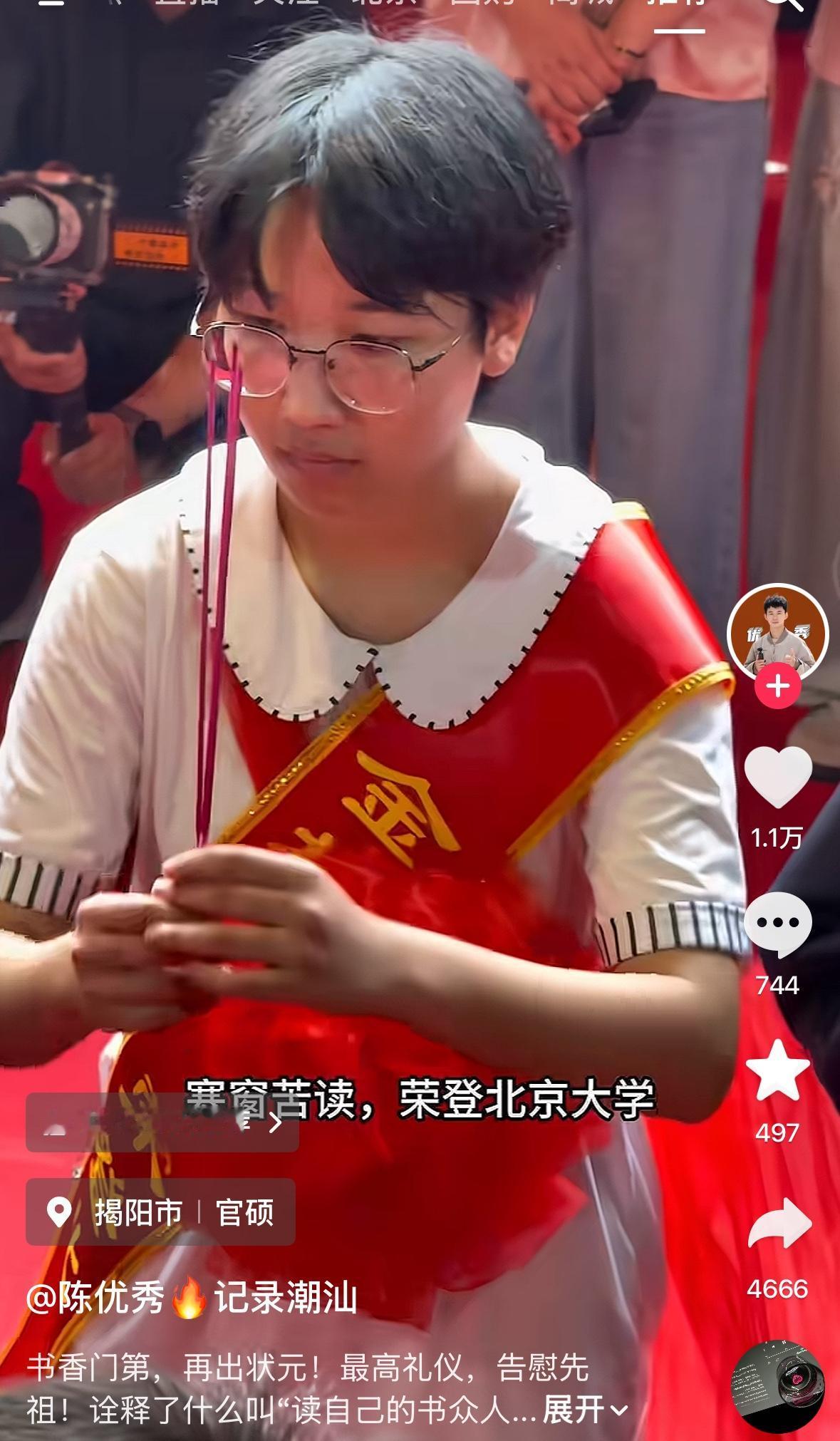 广东揭阳，大家在宗祠为考取北大的同学举行了隆重的庆祝仪式，也是一次祭奠仪式。
不