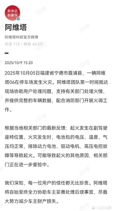 阿维塔回应06起火：起火点在副驾座椅 与三电无关。根据当地相关部门的最新反馈：起