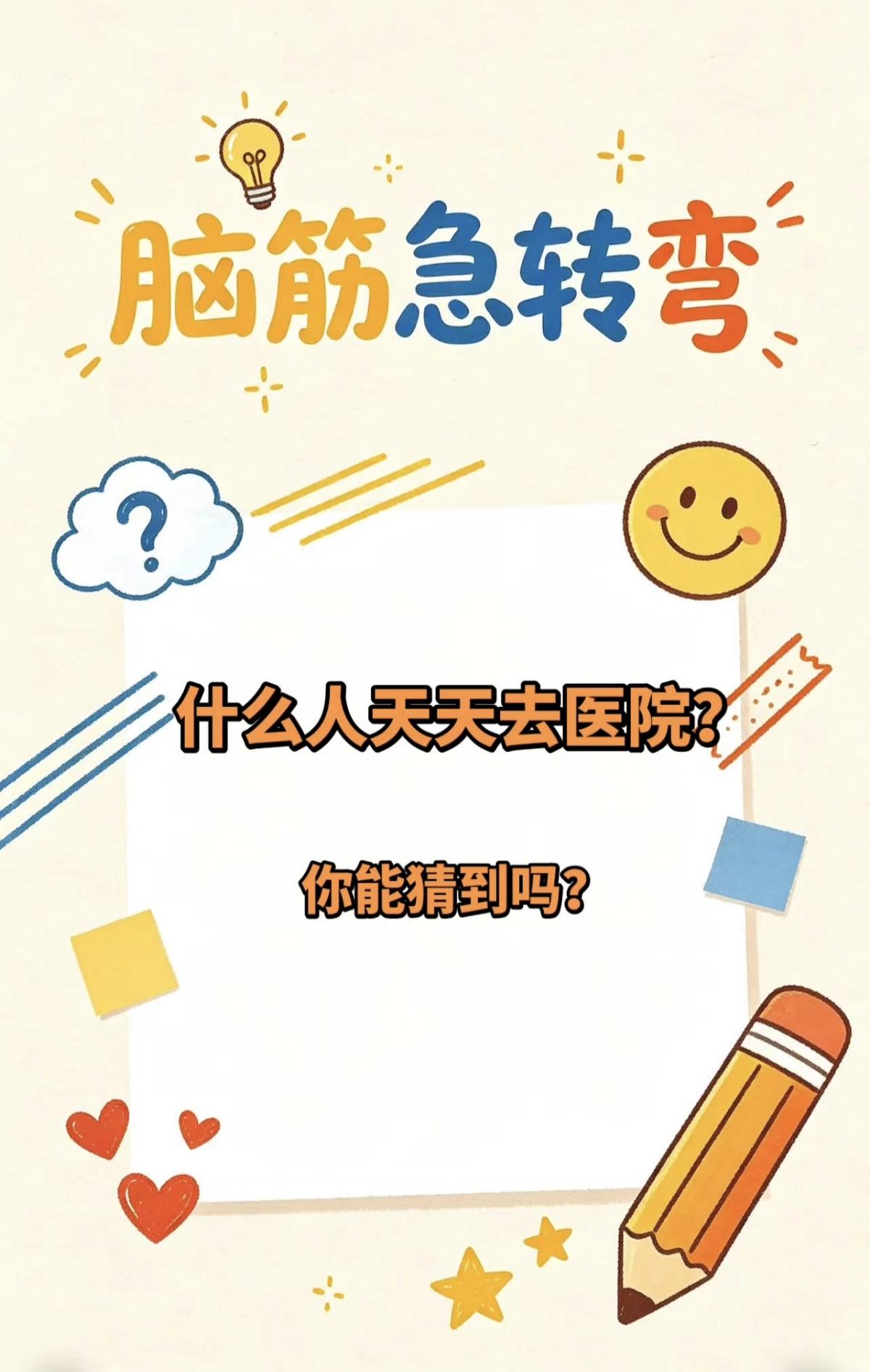 我们今天来个脑筋急转弯，猜猜谜底是什么？你很聪明，你一定会猜到的。