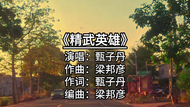 #开车听歌##经典老歌##精武英雄[音乐]##‌甄子丹##8090后# 
开车听歌, 经典老歌, 8