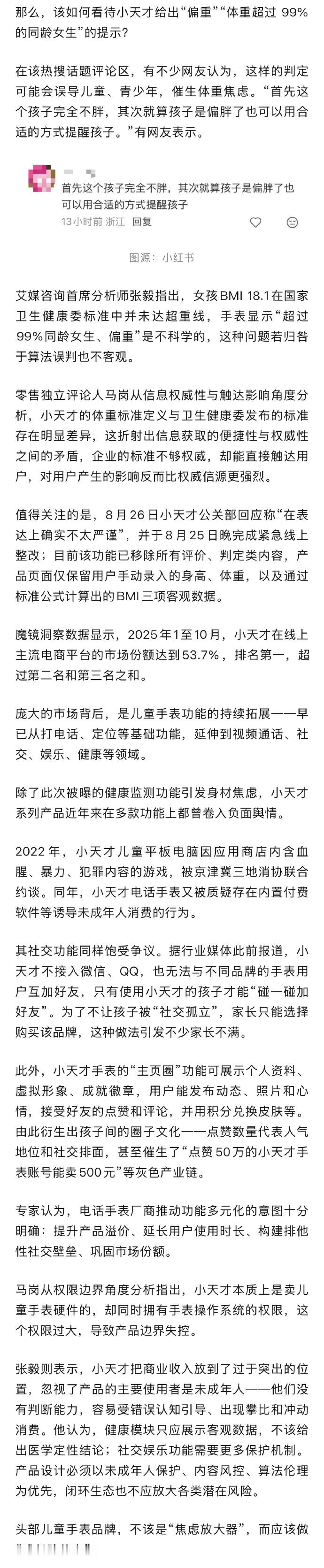 小天才还要逼疯多少家长 小天才这次的健康判定翻车，完全是不该犯的低级错误。身高1