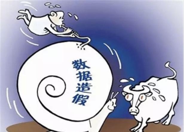 数据造假如何间接加重劳动者负担

近日，央视《焦点访谈》连续曝光地方经济数据造假