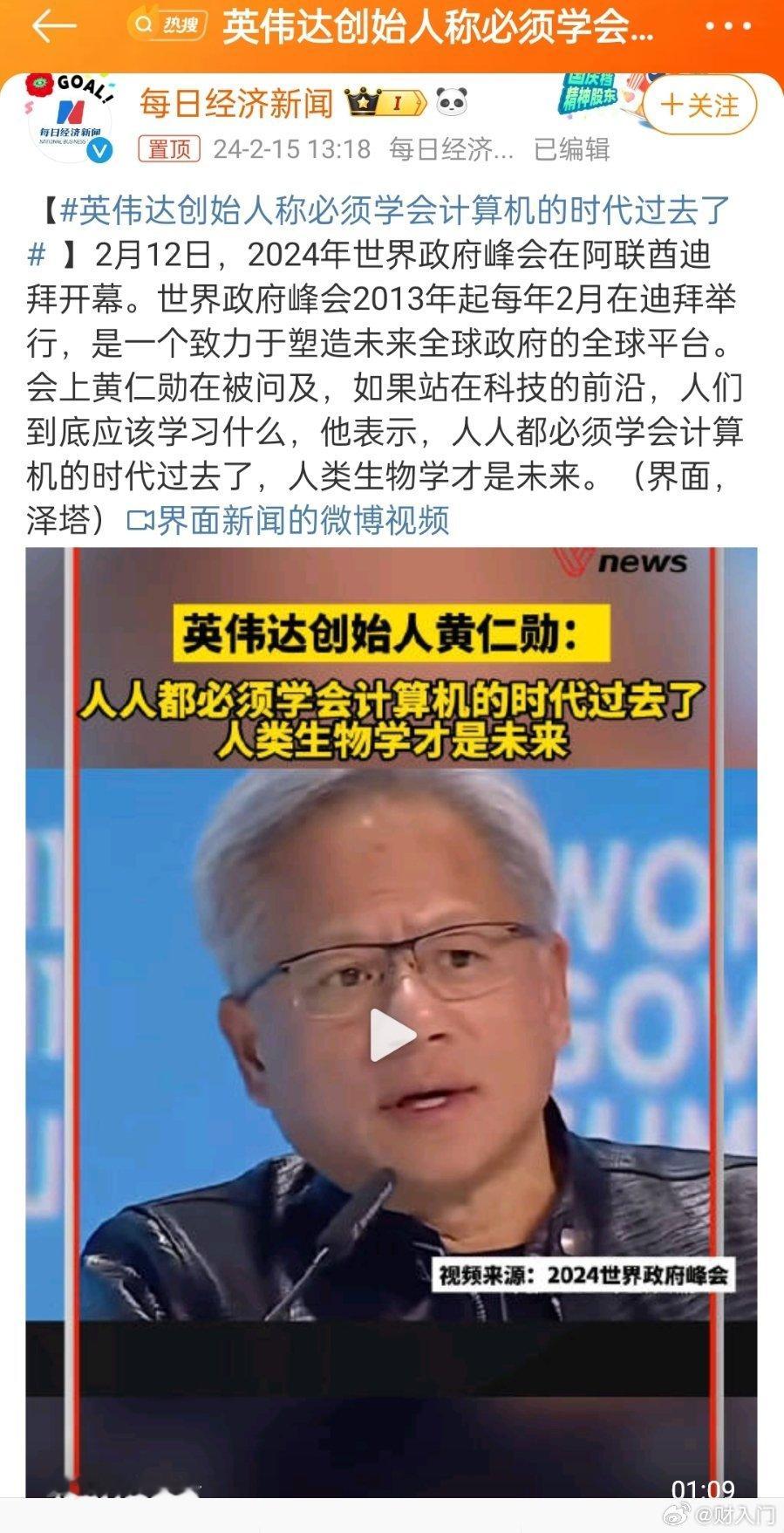 黄仁勋预见：人类生物学引领新时代，未来存在海量的就业机会。英伟达创始人黄仁勋在2