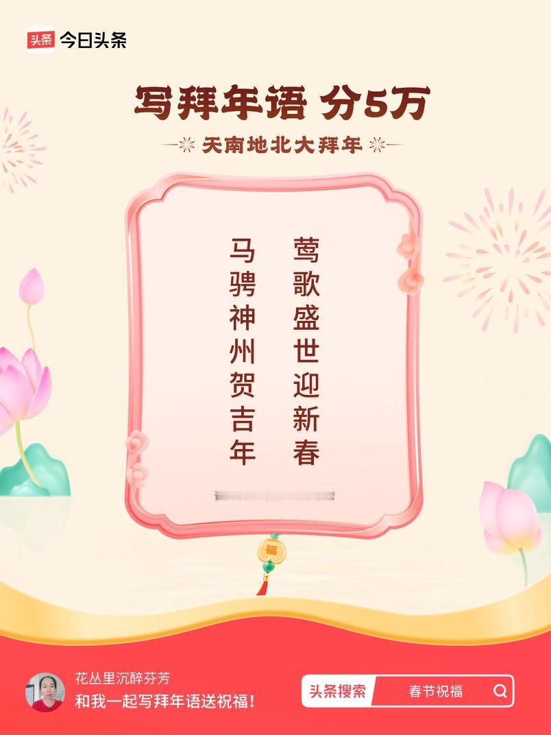 写拜年语送祝福新春拜年送祝福！我的祝福是：“马骋神州贺吉年，莺歌盛世迎新春”！快
